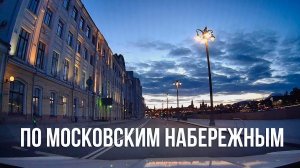Московские Набережные Вечером. По Москве на Машине