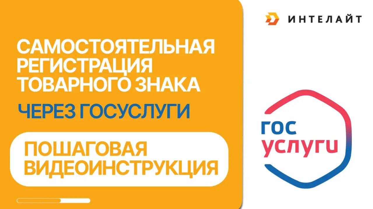 Самостоятельная регистрация товарного знака через Госуслуги