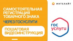 Самостоятельная регистрация товарного знака через Госуслуги