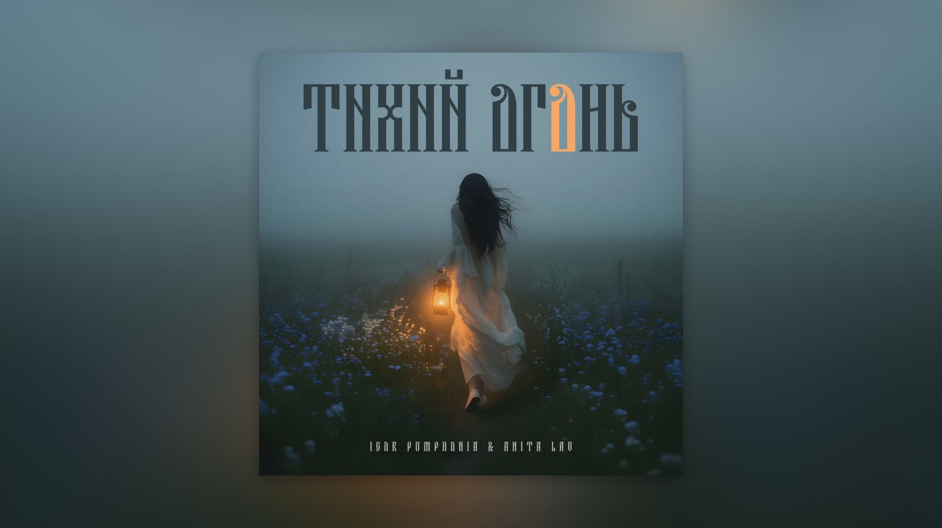 Igor Pumphonia & Anita Lav - Тихий огонь – премьера 06.05.2026 (Russian Pop, Folk Pop, Cinematic)