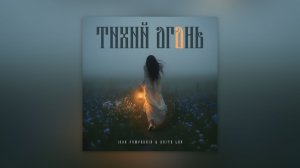 Igor Pumphonia & Anita Lav - Тихий огонь – премьера 06.05.2026 (Russian Pop, Folk Pop, Cinematic)