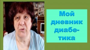27.04.26. Мой дневник диабетика