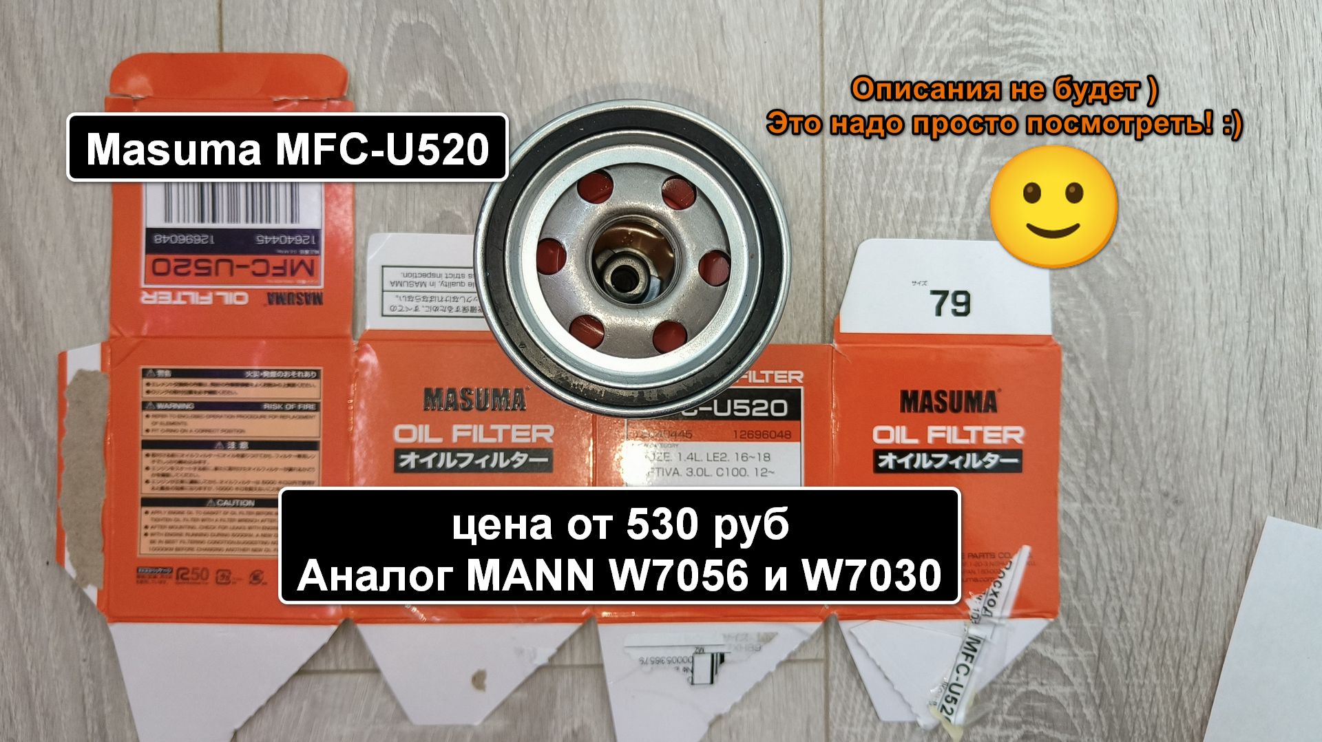 Распил масляного фильтра Masuma MFC-U520. Аналог MANN W7056 смотреть онлайн