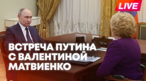 Путин проводит встречу с председателем Совфеда Валентиной Матвиенко
