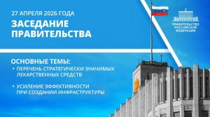 Заседание Правительства 27 апреля 2026 года