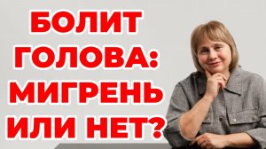Болит голова мигрень или нет. Сильная головная боль. Доктор Лисенкова