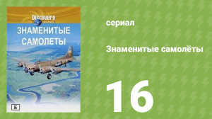 Знаменитые самолёты 16 серия (документальный сериал, 1997)