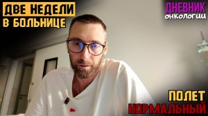 Две недели в больнице. Полет нормальный. Правда едет крыша. Жизнь в диагнозе. Рак крови. Онкология