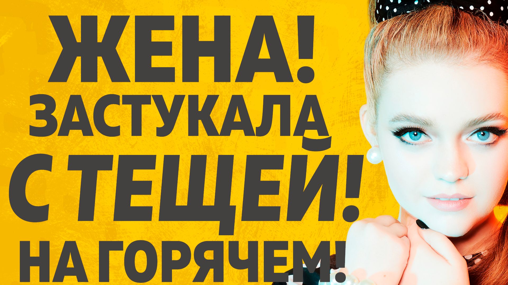 УТЕХИ ТЕЩИ ЗЯТЯ В КОМНАТУ ЗАШЛА ЖЕНА! РАССКАЖУ ТЕБЕ. ЛЮБОВНЫЕ ИСТОРИИ.