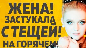 УТЕХИ ТЕЩИ ЗЯТЯ В КОМНАТУ ЗАШЛА ЖЕНА! РАССКАЖУ ТЕБЕ. ЛЮБОВНЫЕ ИСТОРИИ.