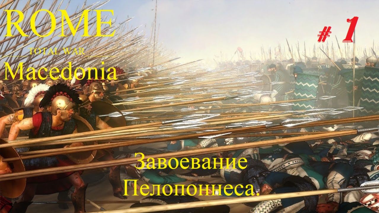 Прохождение «Rome: Total War» За Македонию. (Часть 1-я.) Завоевание Пелопоннеса.