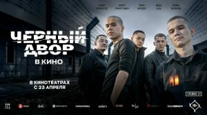 Чёрный Двор в кино - Трейлер 2026