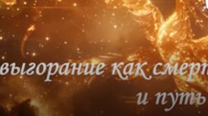 Дискуссия на тему: «Пепел и феникс: выгорание и путь к возрождению»