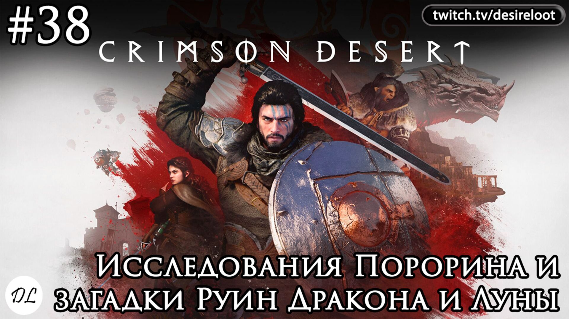 #38 Crimson Desert. Исследования Порорина и загадки Руин Дракона и Луны