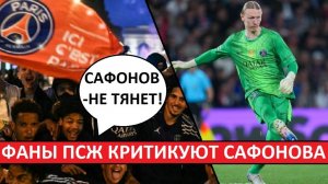 Сафонов снова ошибается! Он не тянет уровень ПСЖ! Французы критикуют Матвея!