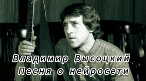 ВЛАДИМИР ВЫСОЦКИЙ - ПЕСНЯ О НЕЙРОСЕТИ запись концерта в НИИ им. профессора Эммета Брауна нейросеть❗