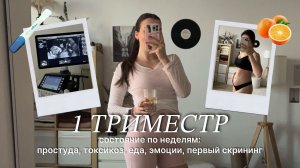 Как пережить ПЕРВЫЙ триместр? 🤍 Беременный влог: состояние по неделям: слабость, токсикоз, простуда