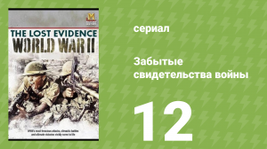 Забытые свидетельства войны 12 серия (документальный сериал, 2006)