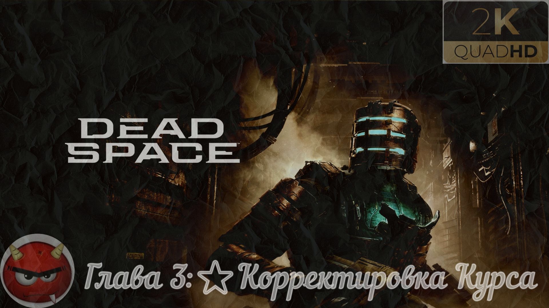 ⭐Dead Space Remake 2023⭐Глава 3:⭐Корректировка Курса⭐Прохождение Легенды⭐
