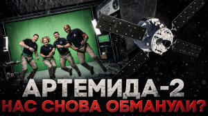 Alex СМОТРИТ: «АРТЕМИДА-2» НАС СНОВА ОБМАНУЛИ?