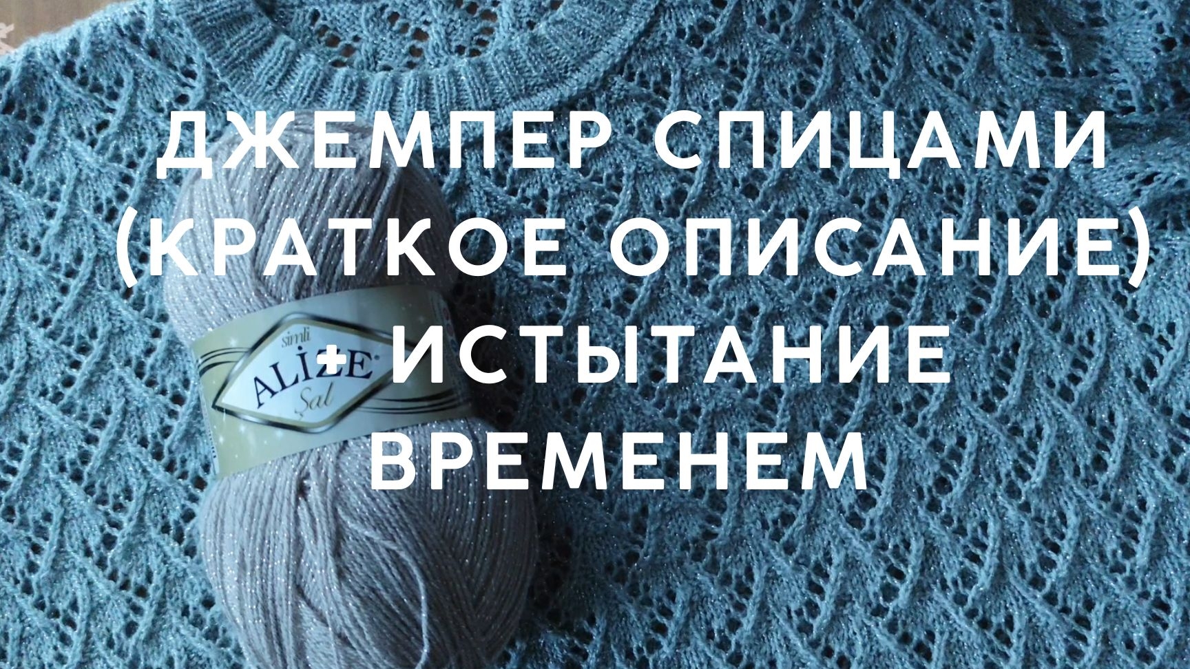 ИСПЫТАНИЕ ВРЕМЕНЕМ/ КАК ВЯЗАЛА ДЖЕМПЕР