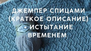 ИСПЫТАНИЕ ВРЕМЕНЕМ/ КАК ВЯЗАЛА ДЖЕМПЕР