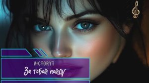 VictoryT - За тобой пойду...