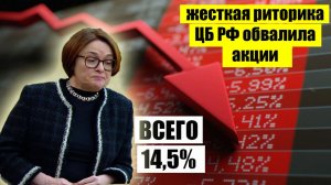 ЦБ обвалил рынок акций жесткой риторикой. Прогноз курса рубля.   Крах экономики близок?