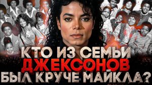 Alex СМОТРИТ: КТО ИЗ СЕМЬИ ДЖЕКСОНОВ БЫЛ КРУЧЕ МАЙКЛА?