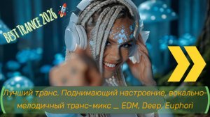 Лучший транс 2026 года. Поднимающий настроение, вокально-мелодичный транс-микс _ EDM, Deep, Euphori