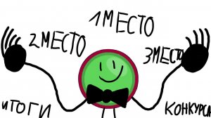 ИТОГИ КОНКУРСА (НА СКОРУЮ РУКУ И НА ЖЁСТКУЮ ЛЕНЬ)