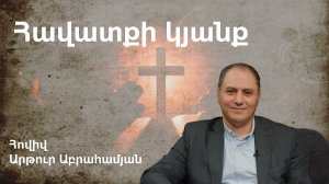 Հավատքի կյանք / Արթուր Աբրահամյան