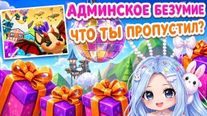 🎁🎉ЧТО ТЫ ПРОПУСТИЛ? АДМИНСКОЕ БЕЗУМИЕ В АДОПТ МИ МИ | ADOPT ME Roblox