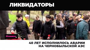 40 ЛЕТ ИСПОЛНИЛОСЬ АВАРИИ НА ЧЕРНОБЫЛЬСКОЙ АЭС