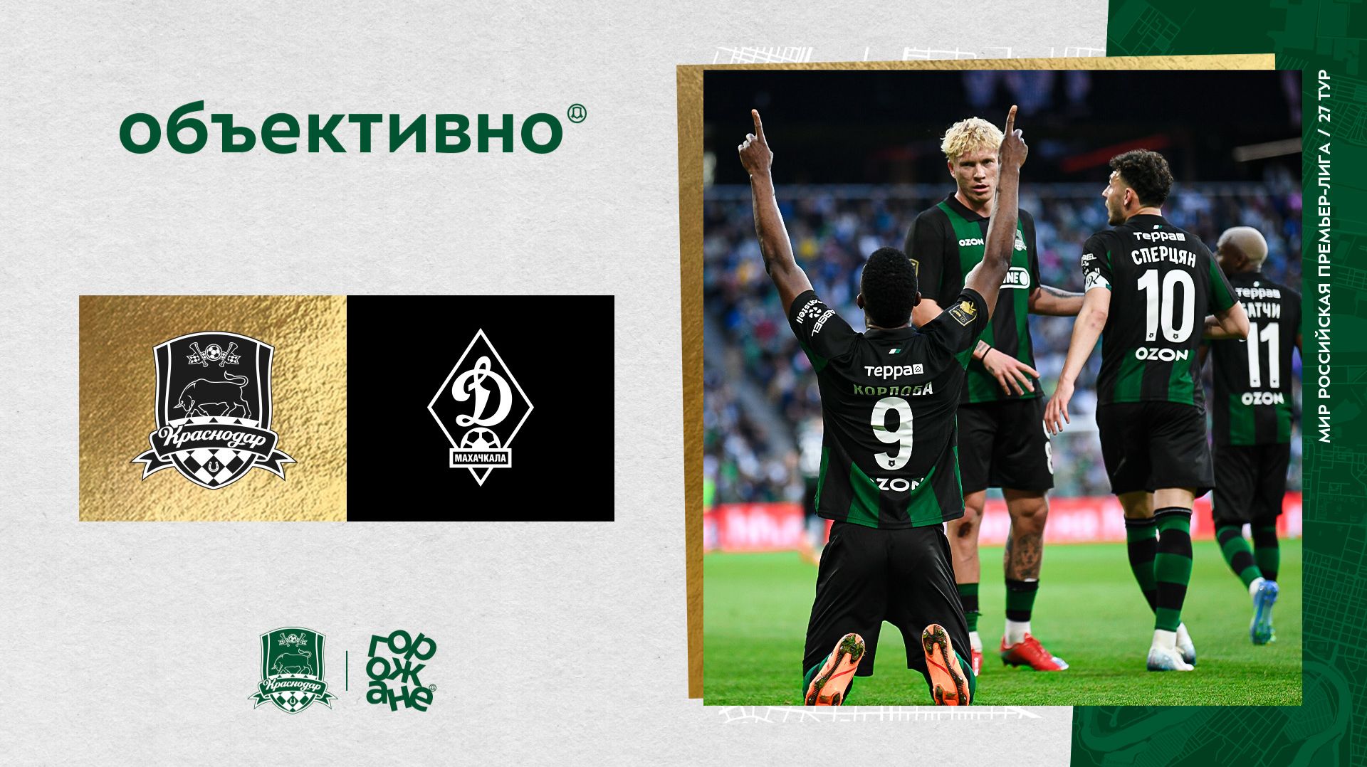 «Объективно» / «Краснодар» – «Динамо» Мх