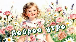 Доброе утро! Песня и пожелания доброго утра