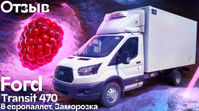 Отзыв о покупке FORD TRANSIT 470 для перевозки заморозки | Автоцентр Кирилла Сухина
