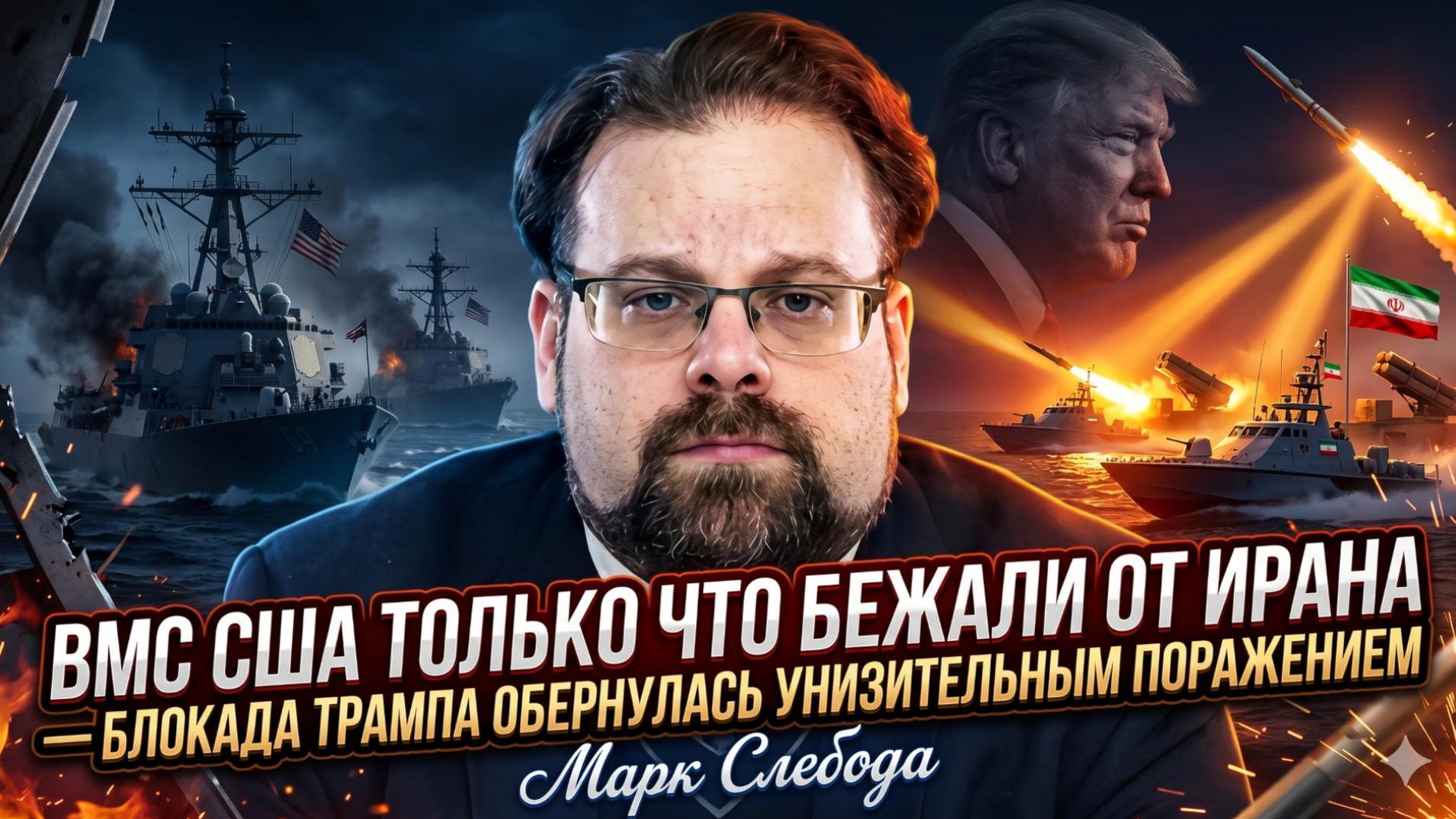 🏃Марк Слебода | ПОЗОР ВМФ США: Американские корабли бежали от Ирана. Блокада Трампа провалилась