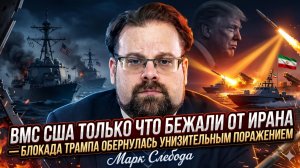 🏃Марк Слебода | ПОЗОР ВМФ США: Американские корабли бежали от Ирана. Блокада Трампа провалилась
