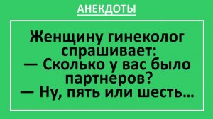 Женщину гинеколог спрашивает: Сколько у вас было партнеров?... | Анекдоты смешные | Юмор