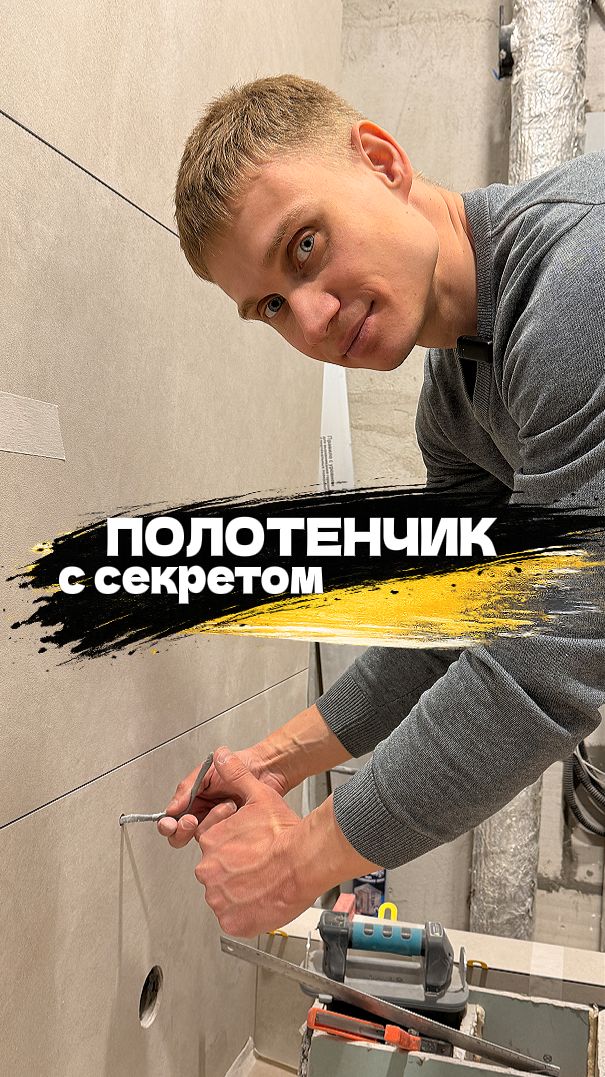 Удобная фишка для монтажа полотенцесушителя 🔥