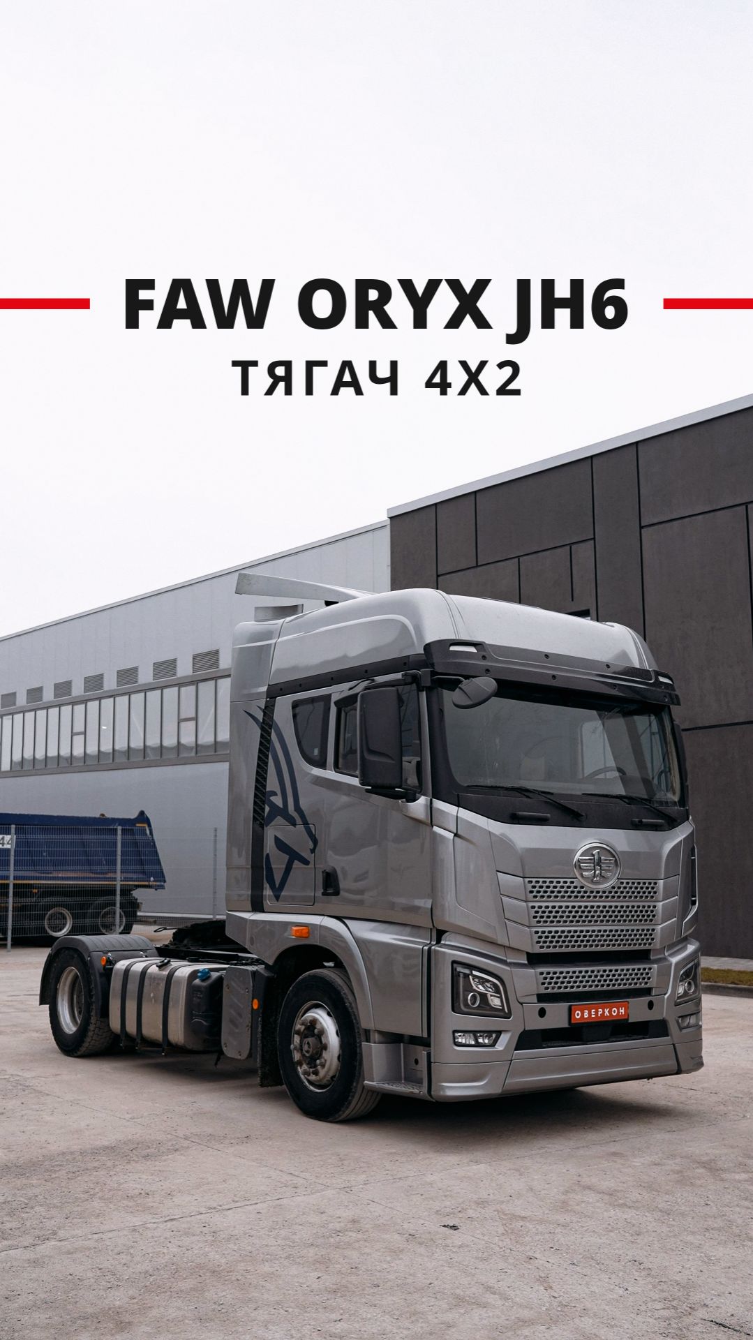 Cедельный тягач FAW Oryx JH6