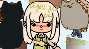 ИДЕИ ДЛЯ ОС В ТОКЕ //TOCA BOCA