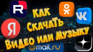 Как скачать видео или музыку на ПК или флешку