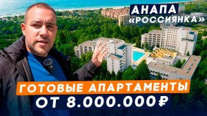 Подробный Обзор апартаментов «Россиянка» l Готовый Бизнес в Анапе | Цены, расчеты, инвестиции