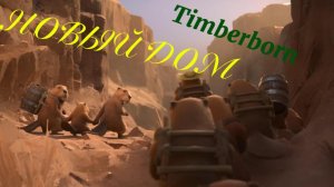 Timberborn: Прохождения =НОВЫЙ ДОМ Вкуснее старого=