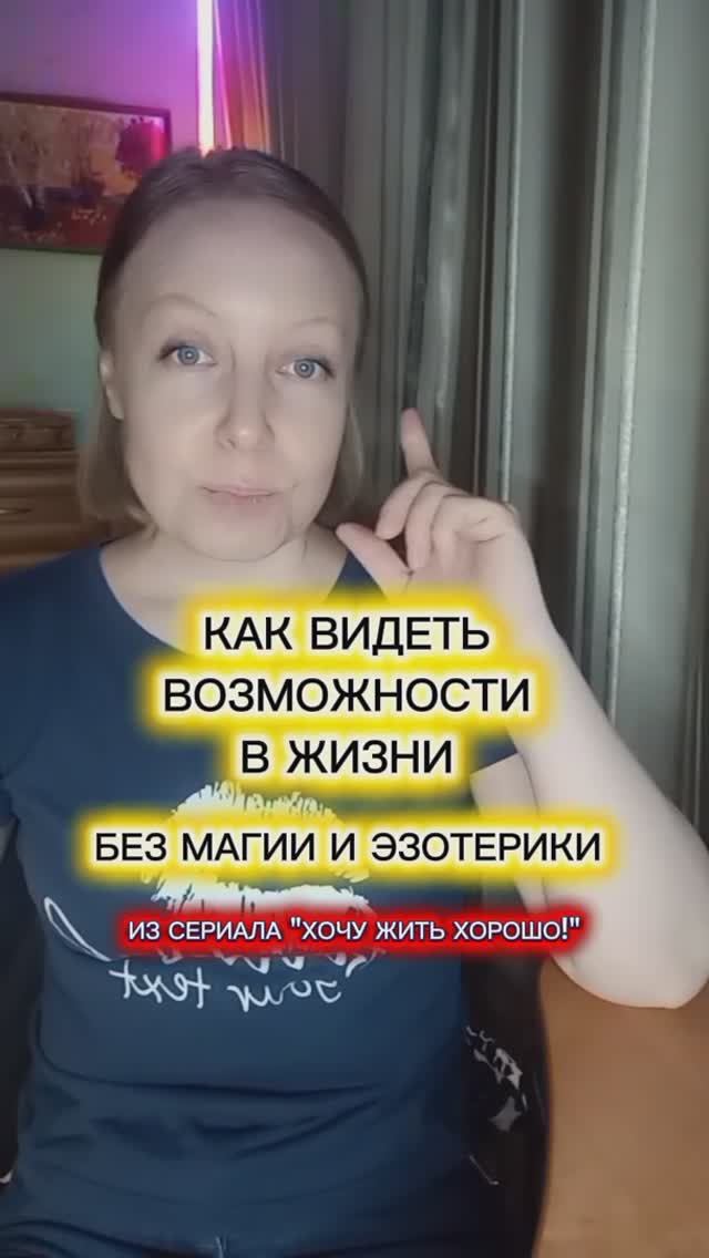 Как видеть возможности в жизни. Без магии и эзотерики