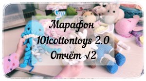 Марафон #101cottontoys2.0 / Второй отчёт / Мой номер 11 / 5 готовых игрушек