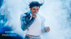 Майкл🔥⚡В кино с 28 мая (Дубляж, 2026) Биография, музыка, драма