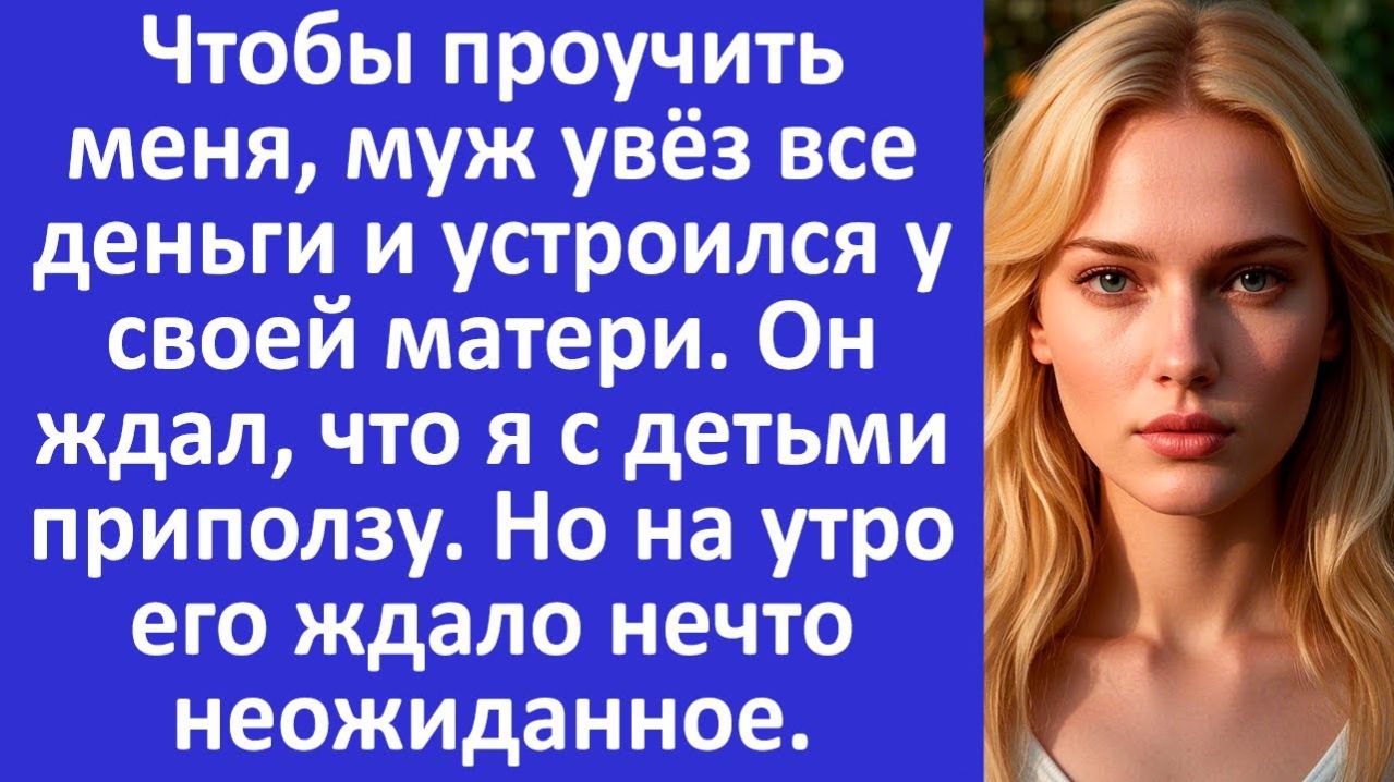Истории из жизни | Муж ждал, что я с детьми приползу, но на утро | Аудио рассказы |Жизненные истории